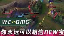1分钟看比赛：你永远可以相信new宝！new宝助力WE拿下比赛！#we #lpl #钻电竞