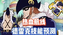 #航海王热血航线 德雷克技能来啦！各位如果喜欢这个系列的话！就以点赞数告诉我吧！