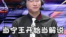 宁王解说也太有节目效果了！建议常驻LPL解说席！#lpl #ig #ning王