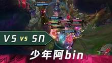 一分钟看比赛：少年啊bin，无情炮手！#lpl  #sn  #钻电竞  #v5
