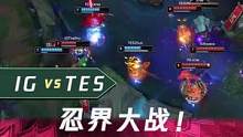 一分钟看比赛：忍界大战！69道仙人来也！#lpl #ig  #theshy  #tes  #钻电竞