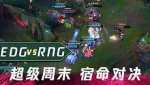 一分钟看比赛：超级周末 ，宿命对决 ！小虎证明上单帝位！ #lpl  #rng  #edg  #钻电