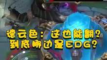 德云色：这也能翻？！到底哪边是EDG？！！#lpl #英雄联盟 #edg #钻电竞