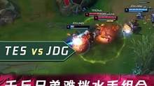 1分钟看比赛：千斤兄弟难挡水手组合，TES逐渐找回状态！#英雄联盟 #lpl #tes #钻电竞