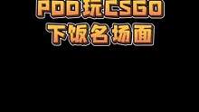 PDD玩CSGO下饭名场面 #pdd  #csgo