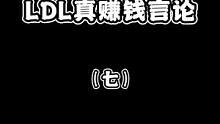 PDD正面回应假赛事件（七）LDL真赚钱言论 #pdd  #英雄联盟   #lpl