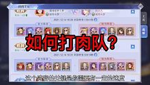 斗罗大陆魂师对决:PVP篇–如何打令人恶心的肉队！