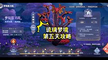 斗罗大陆魂师对决 琉璃梦境第五天满分攻略