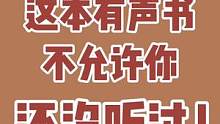 这本有声书，千万别上班听，别问我为什么，笑的太大声被扣了，呜呜呜
