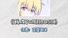 《我成了二周目BOSS》#网文 #网络小说 