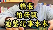 精装《柏杨版通鉴纪事本末》：一套真正藏书级的好书！#全民好书计划 #资治通鉴