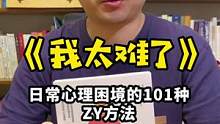 《我太难了》：101个心理学技巧帮你轻松应对日常生活里的糟心事儿。#心理学知识 #拖延症