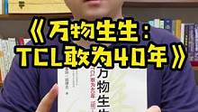 创业公司如何才能追上时代潮流，不被时代抛弃，这本《万物生生》会给你答案。#tcl #中国制造 #企业