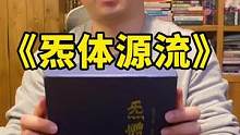 《炁体源流》：正道，证道。#全民好书计划 #张至顺道长 #一人之下