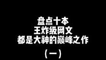 盘点十本网文大神的巅峰作品！