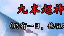 九本超神位面战争流小说强推！最初已至，再战十年！#网文 #小说 #小说推文 