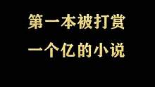 #网文 #小说推荐 这本小说都没看过是不是OUT了