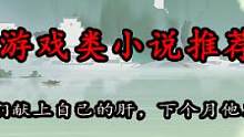 三本超现实游戏类小说推荐。这游戏也太真实了，讲述穿越到废土世界的楚光，解锁了避难所系统，能够从平行世