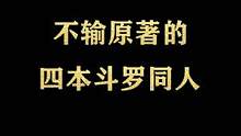 #小说推荐 唐三已哭晕在CE所，为什么都针对我