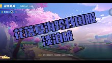 花落夏海跨秒国服 淡泊破