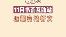 #小说 #言情 11月的最后一天，盘点下这个月出炉的完结好文！姐妹们顺便互推一下你们近期看过的top