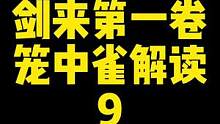 剑来第一卷解读9，静心得意。
