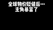 #网文 #小说 全球物价贬值，主角居然成为了世界首富！