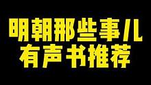 明朝历史文，必看《明朝那些事儿》！！！#小说推荐 