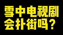 希望你们看完这个视频以后，不要和我抢角色！！！#雪中悍刀行 #小说 