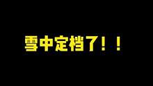 雪中定档了！！！！这次终于！！定了！！！#雪中悍刀行 