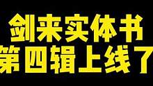 剑来实体书！愿挽天倾者，请起身！！#剑来 