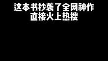 #网文 #网文荐书 这本书被曝出抄袭，没想到作者竟是大神师父！