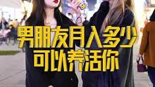 男朋友月薪多少才可以养活你！#街头采访 #街访