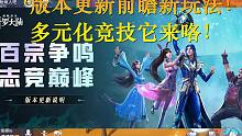 斗罗大陆魂师对决：版本更新前瞻新玩法！多元化竞技它来咯！