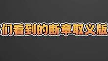 希望大家都能看看完整视频，不要被断章取义#pdd #lpl