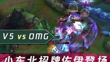 1分钟看比赛：小东北招牌佐伊登场！成功拿下OMG！#lpl #英雄联盟 #钻电竞