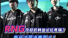 RNG夺冠后LCK论坛质疑拳头各种行为，甩锅赛程安排，RNG主教练强势回应