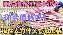 朋友要借10万买豪车回家过年，我自己才是2万的代步车，怎么办？