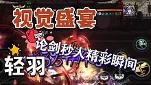 【影之刃3】论剑轻羽秒人精彩瞬间，额 做最后一期轻羽剑慕秒人视频吧 娱乐感十足