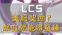 LCS赛区献血得至臻？ 我承认我酸了#卡莎#至臻