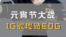 IG-EDG龙争虎斗闹元宵#英雄联盟#IG#EDG