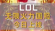 兄弟们上线了#无限火力#英雄联盟