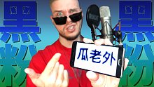 黑粉出来挨打：我用说唱读中文恶评
