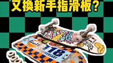 （刚刚视频发错了，再从发一遍）我终于换新板啦兄弟们，但是坚决不换桥@翻TEAM手指滑板(O3xeit