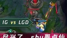 1分钟看比赛：尽兴了，shy哥卢仙！那个男人回来了！#lpl #英雄联盟 #ig #钻电竞