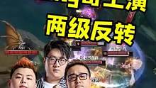 Shy哥上演两级反转！ #lpl #ig  #剑魔