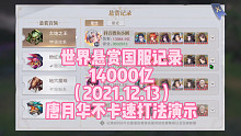 世界悬赏2021.12.13全服记录14000亿