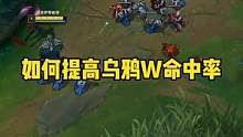 乌鸦W超高命中率技巧揭秘 #英雄联盟  #lol  #诺克萨斯统领