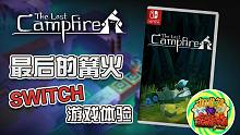 【咖啡罐】最后的篝火 Switch版 游戏体验