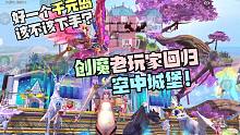 创魔老玩家回归，空中城堡，好一个千元岛该不该下手？创造与魔法恬恬解说